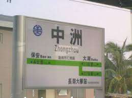台鐵 中洲 里程標示