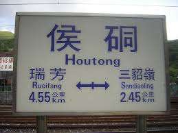 台鐵-侯硐-里程標示