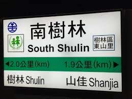 台鐵-南樹林-里程標示