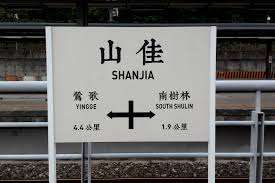 台鐵-山佳-里程標示