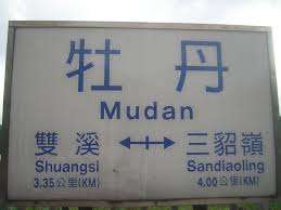 台鐵-牡丹-里程標示