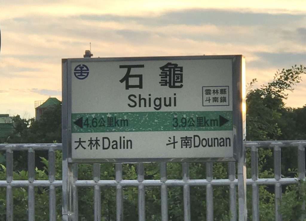 2020 07 25 2 石龜 1