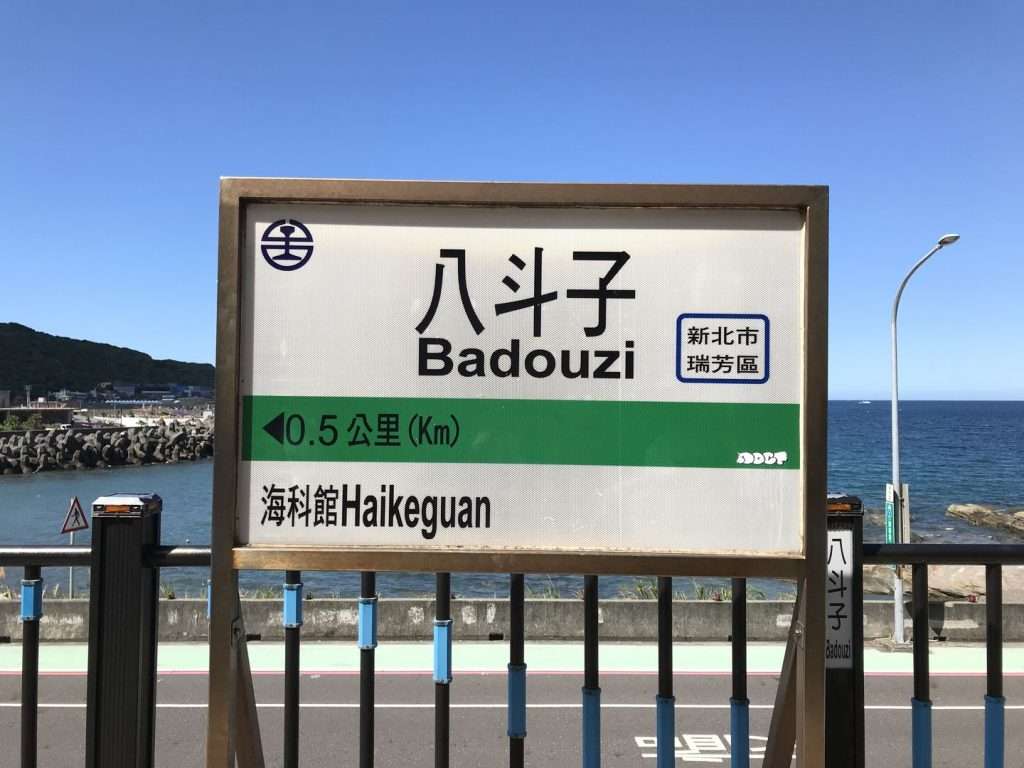 台鐵 八斗子 2020 08 13 1