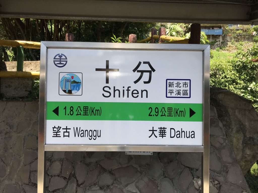 台鐵-十分 2020-08-14-10