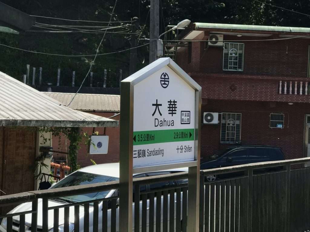 台鐵 大華 2020 08 14 1