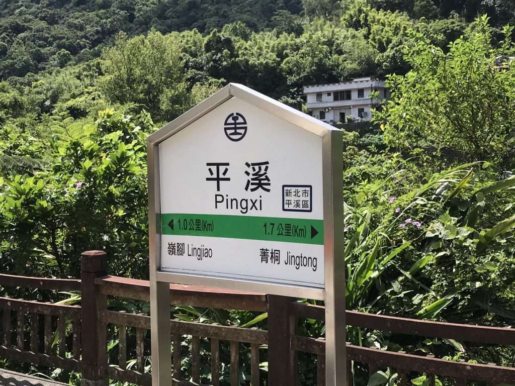 台鐵-平溪 2020-08-14-1