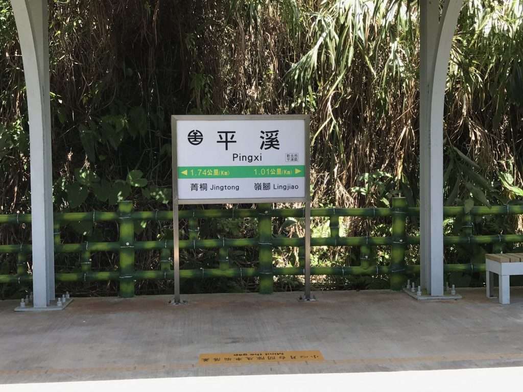 台鐵 平溪 2020 08 14 31