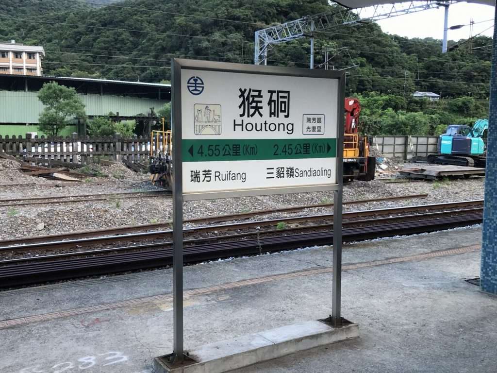 台鐵 猴硐 2020 08 14 3