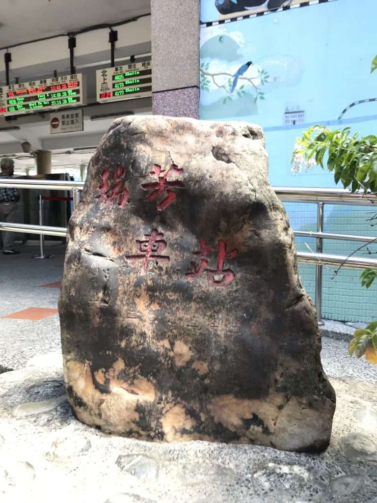 台鐵 瑞芳 2020 08 13 10