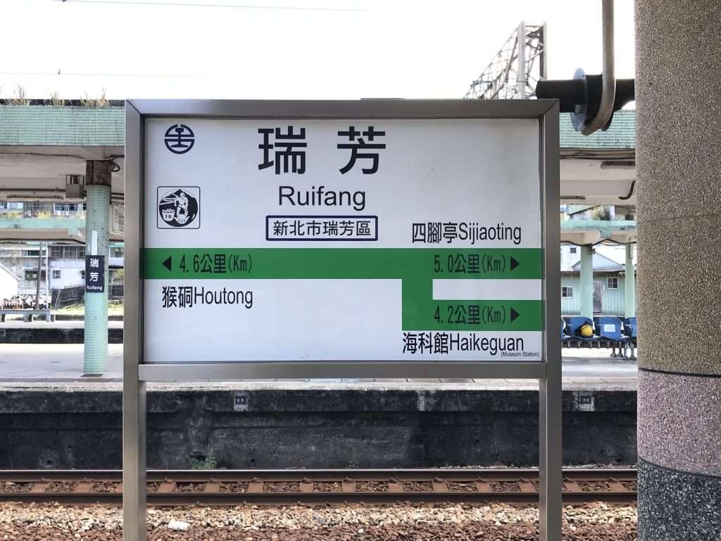 台鐵-瑞芳 2020-08-13-24