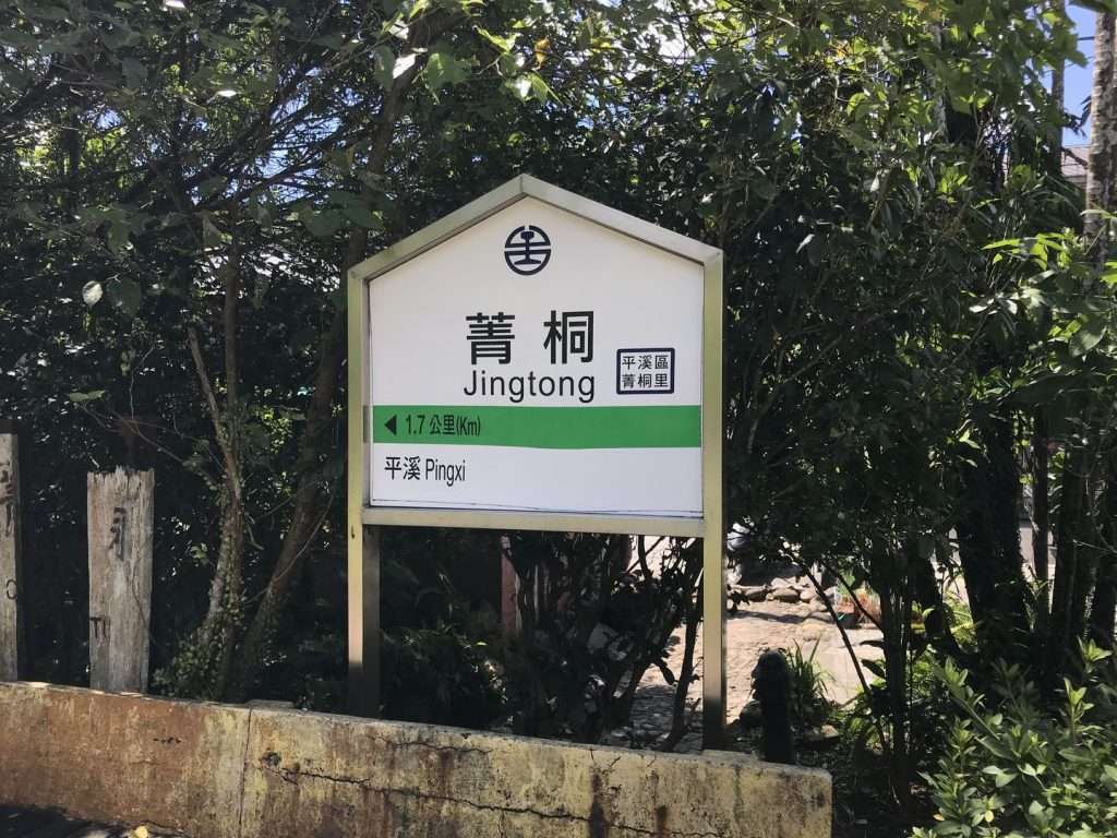 台鐵 菁桐 2020 08 14 1