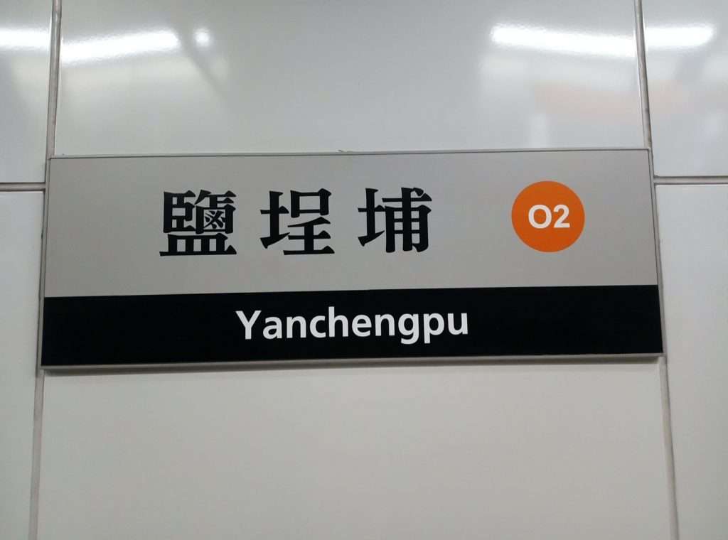鹽埕埔 2020 08 01 8