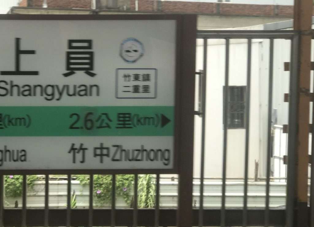 台鐵 上員 2020 08 15 4