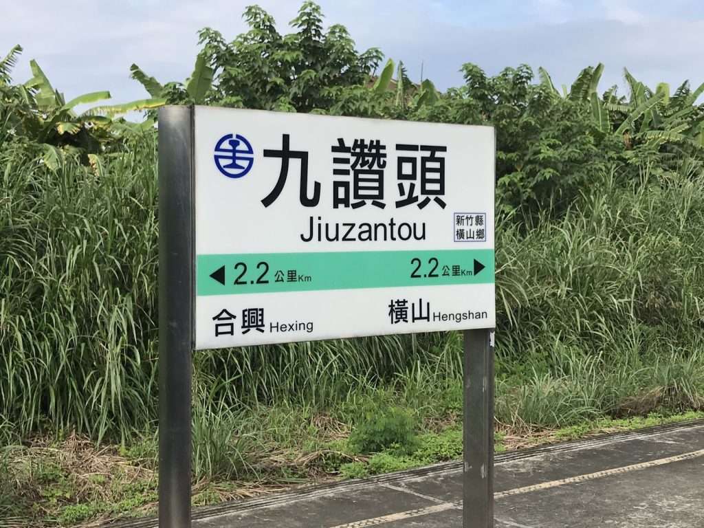 台鐵 九讚頭 2020 08 15 1
