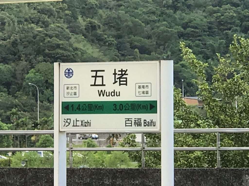 台鐵-五堵 2020-08-13-3