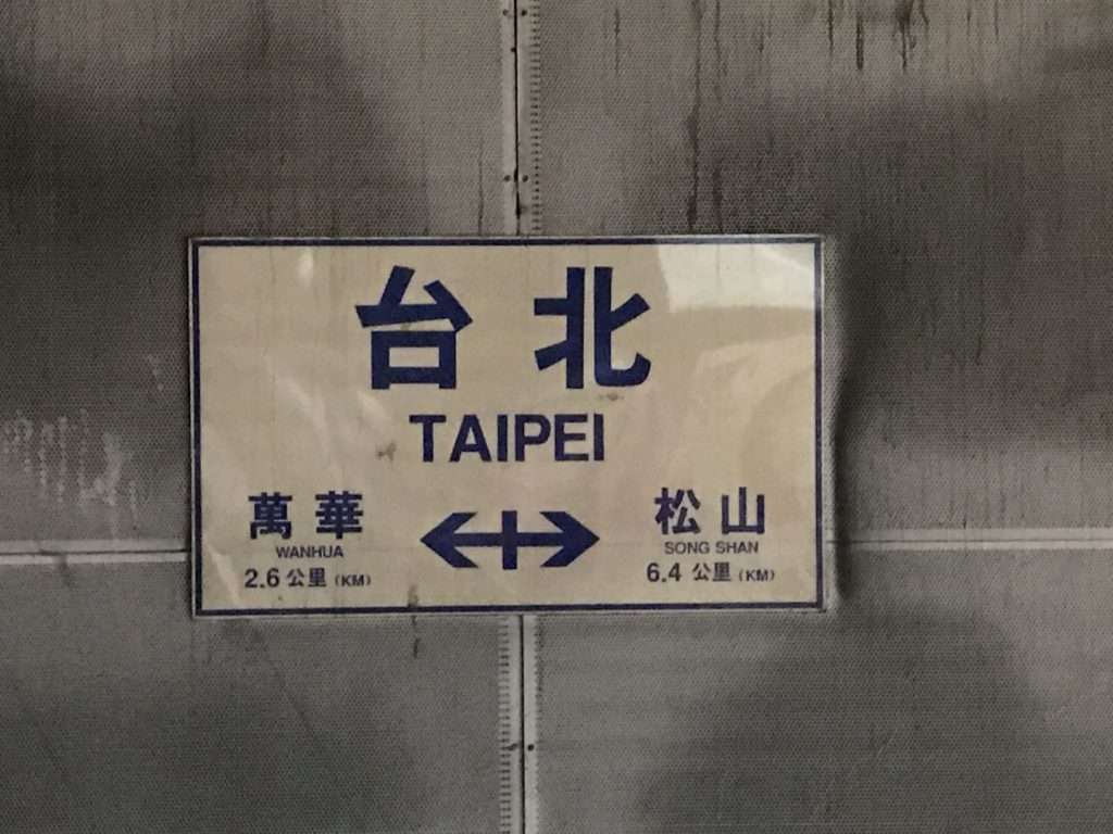 台鐵 台北 2020 08 13 1