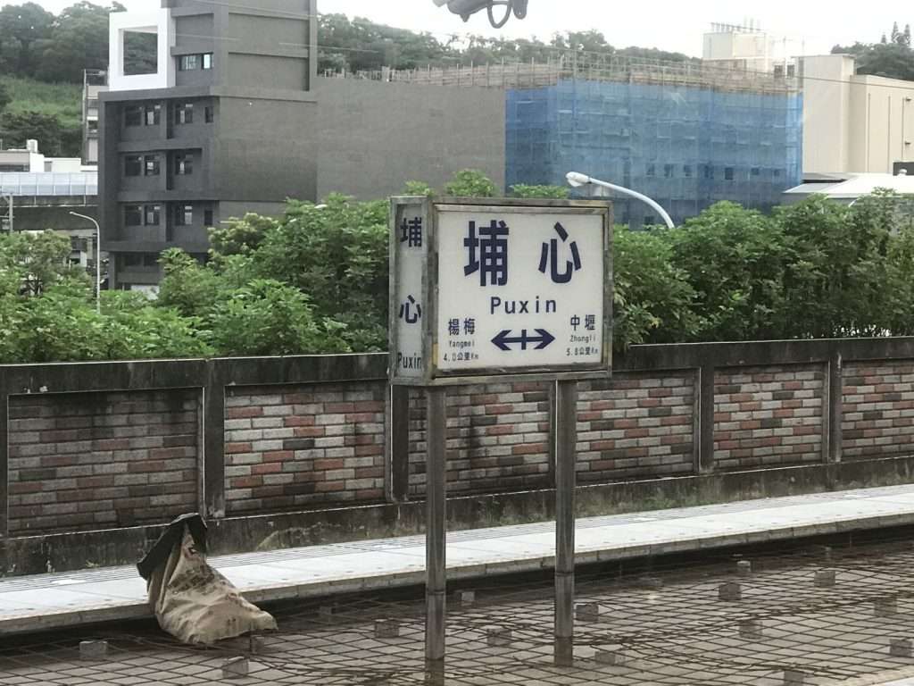 台鐵 埔心 2020 08 15 1