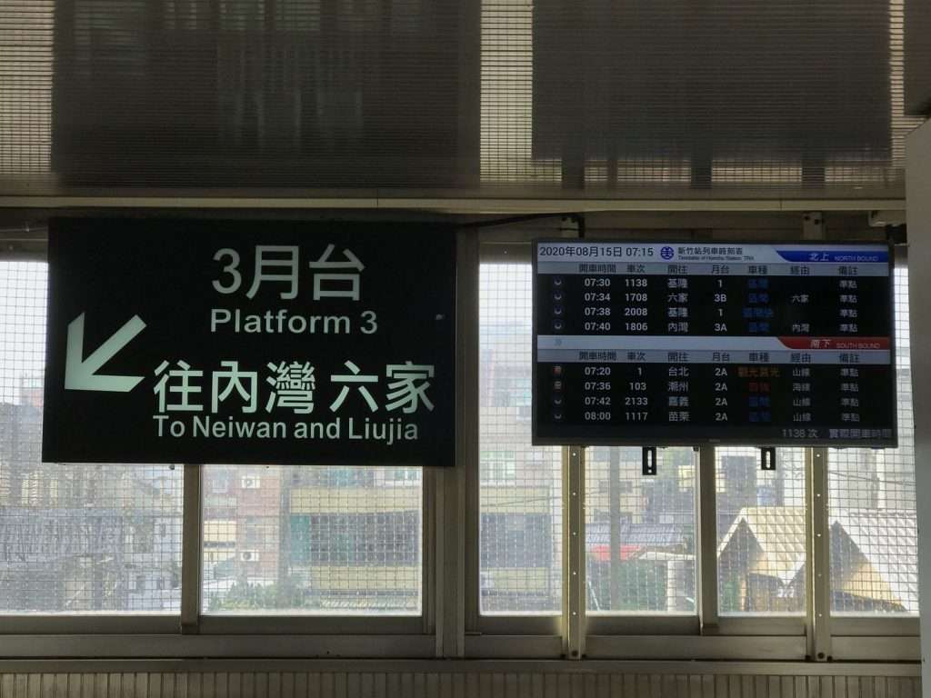台鐵 新竹 2020 08 15 11