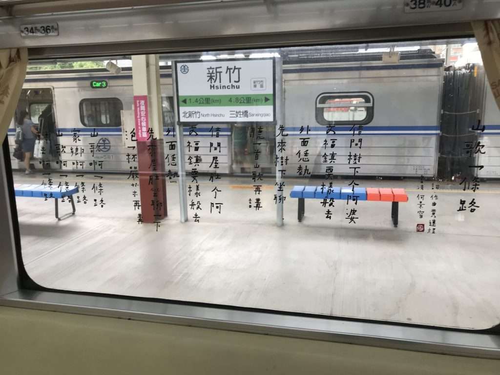 台鐵 新竹 2020 08 15 30