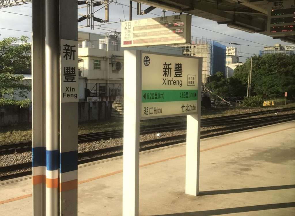 台鐵 新豐 2020 08 15 1