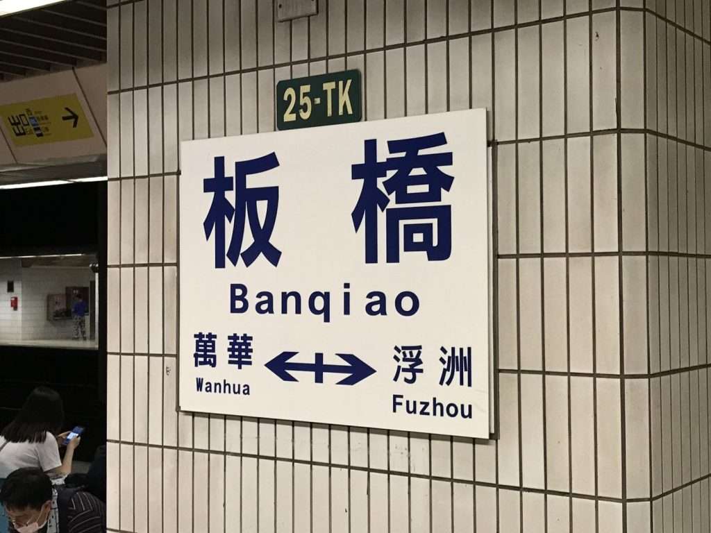 台鐵 板橋 2020 08 13 1