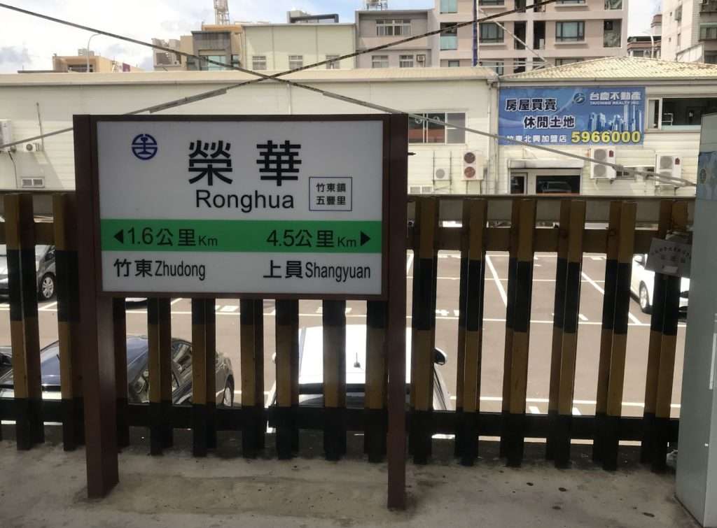 台鐵 榮華 2020 08 15 3