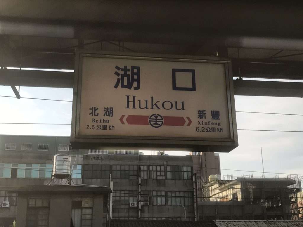 台鐵 湖口 2020 08 15 1