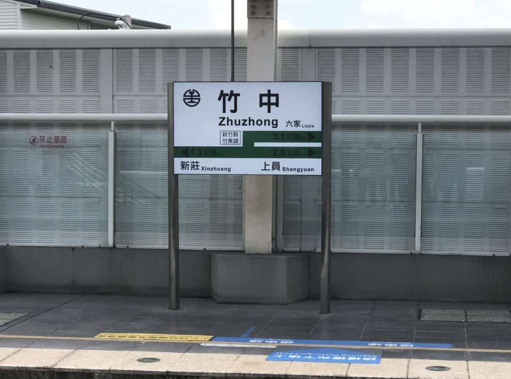 台鐵 竹中 2020 08 15 9