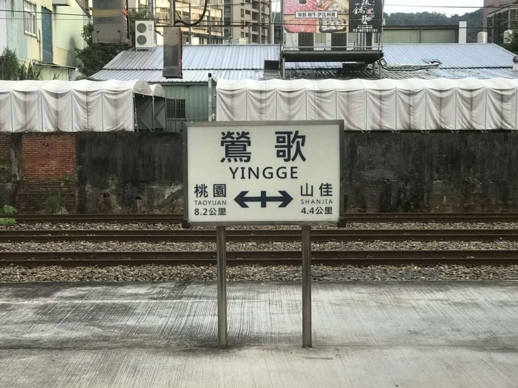 台鐵 鶯歌 2020 08 15 1