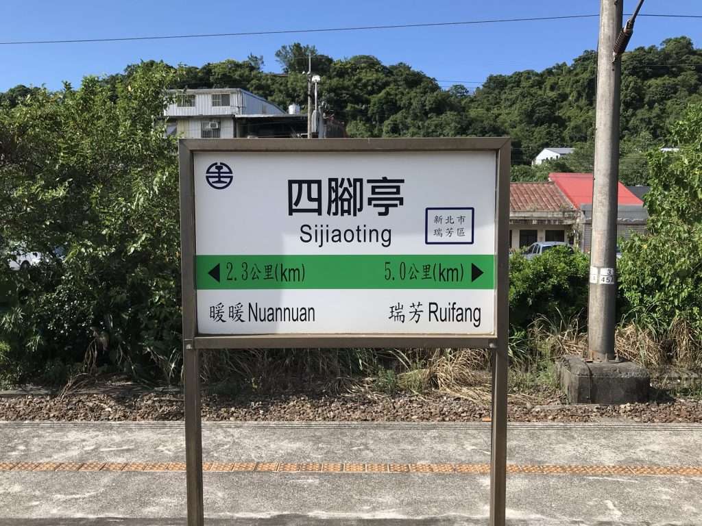 2020 08 13 1 台鐵 四腳亭