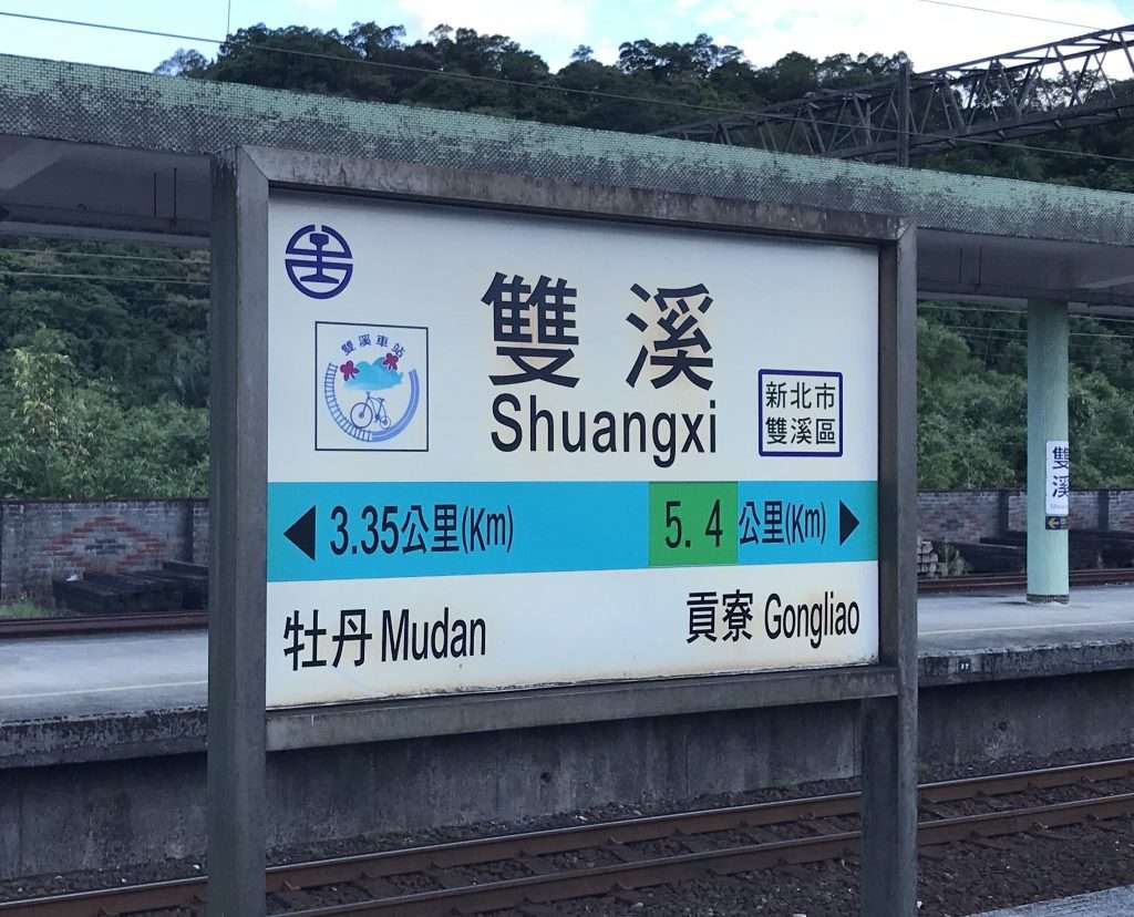 2020-08-14-5 台鐵-雙溪