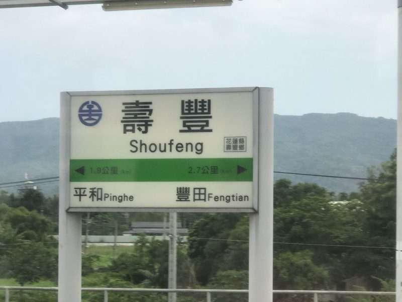 2020 10 15 1 壽豐 e1604309266383