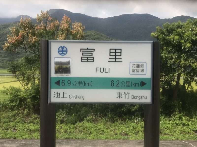 2020 10 15 1 富里 e1604309182991