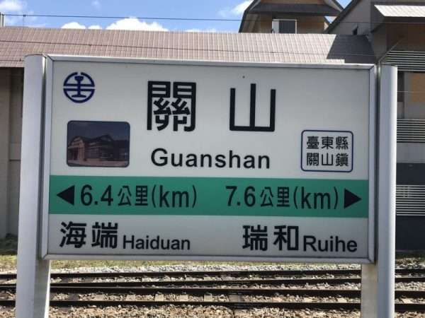 2020 10 15 1 關山 e1604366497935