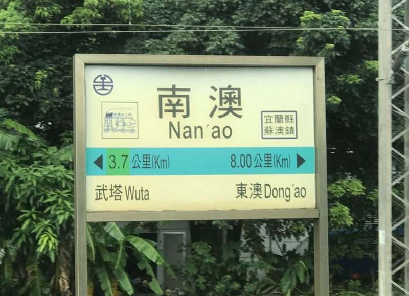 2020 10 15 3 南澳 e1604309117622