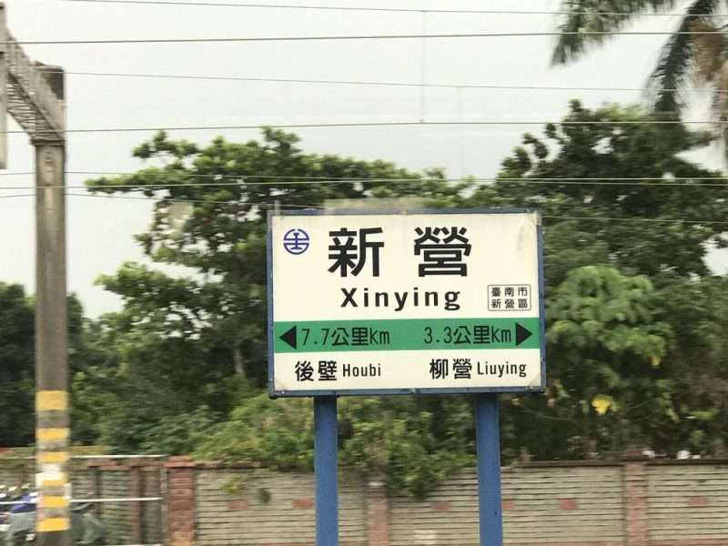 2020 10 15 3 新營 e1604309236578