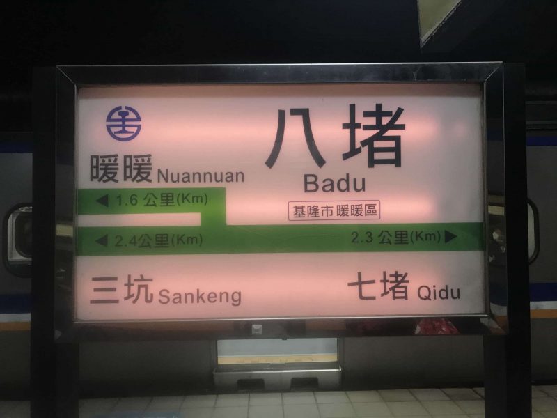 2021 11 11 07 八堵 scaled e1647917831761