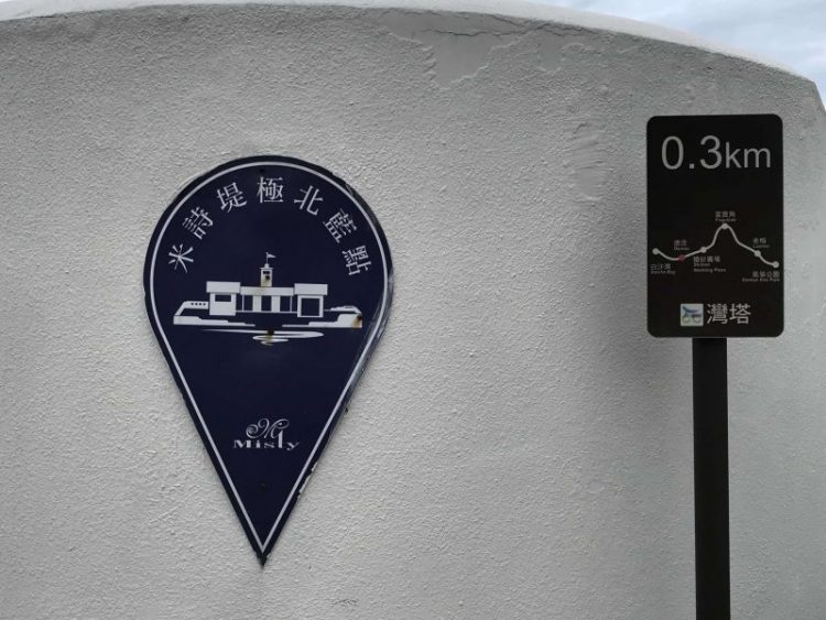 2021 11 12 06 台灣極北 富貴角燈塔 scaled e1646192104624