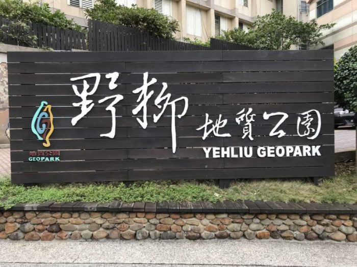 2021 11 12 15 野柳 scaled e1646148044268