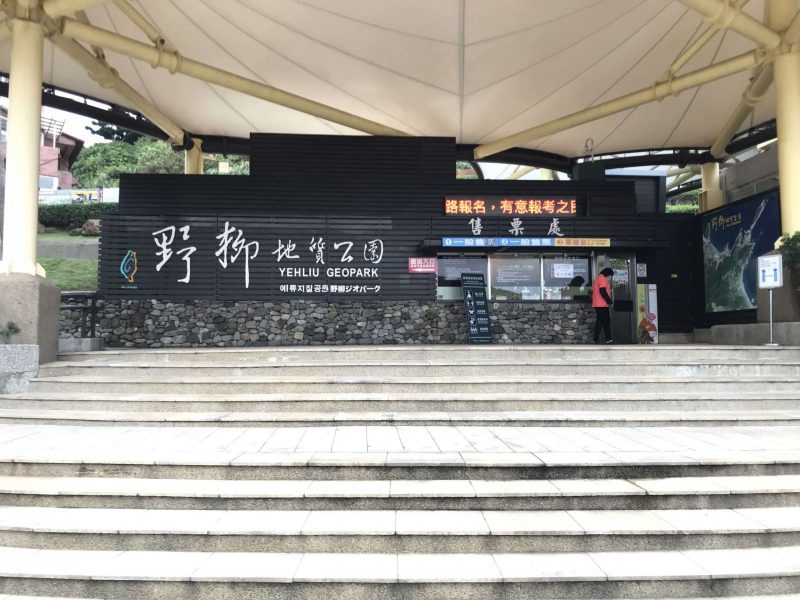 2021 11 12 23 野柳 scaled e1646147397236