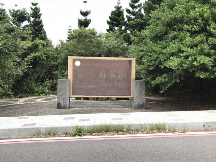 2021 11 12 24 台灣極北 富貴角燈塔 scaled e1646192016512