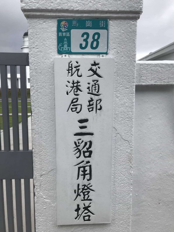 2021 11 13 56 台灣極東 三貂角燈塔 scaled e1646150913626