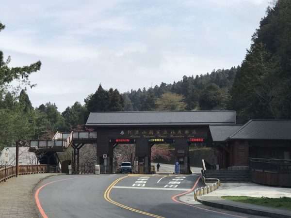 2021 03 04 01 阿里山 e1615453504190