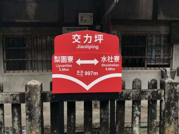 2021 03 04 05 交力坪 e1615450986391