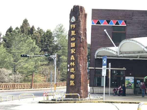 2021 03 04 13 阿里山 e1615453661826