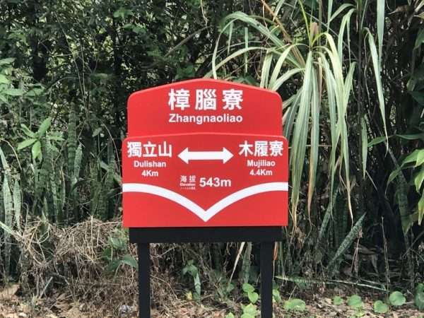 2021 03 04 17 樟腦寮 e1615457171282