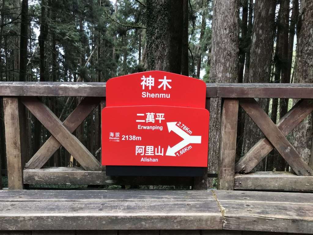 2021 04 08 10 阿里山 神木 車站