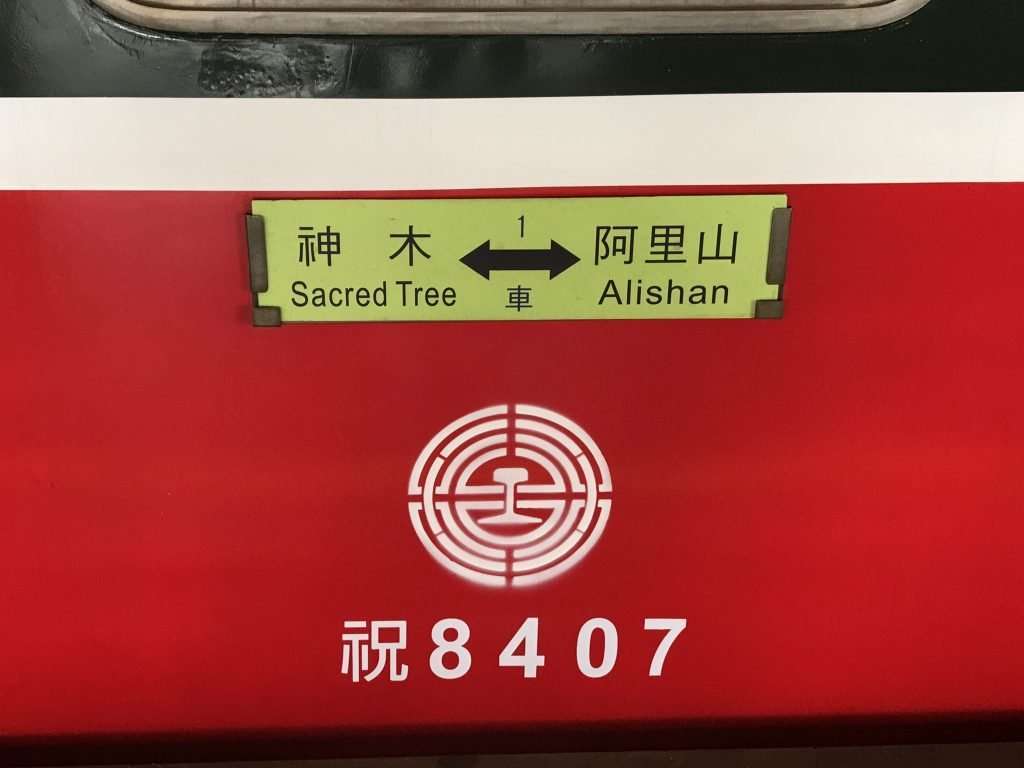 2021 04 08 20 阿里山 車站