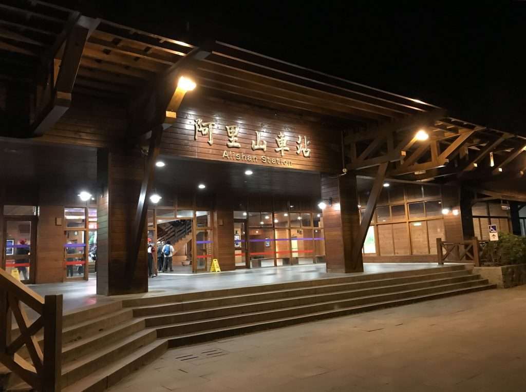 2021 04 08 23 阿里山 車站