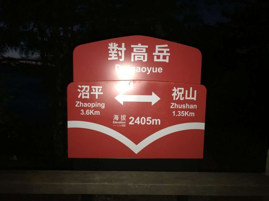 阿里山 對高岳 車站 2021 04 09 02